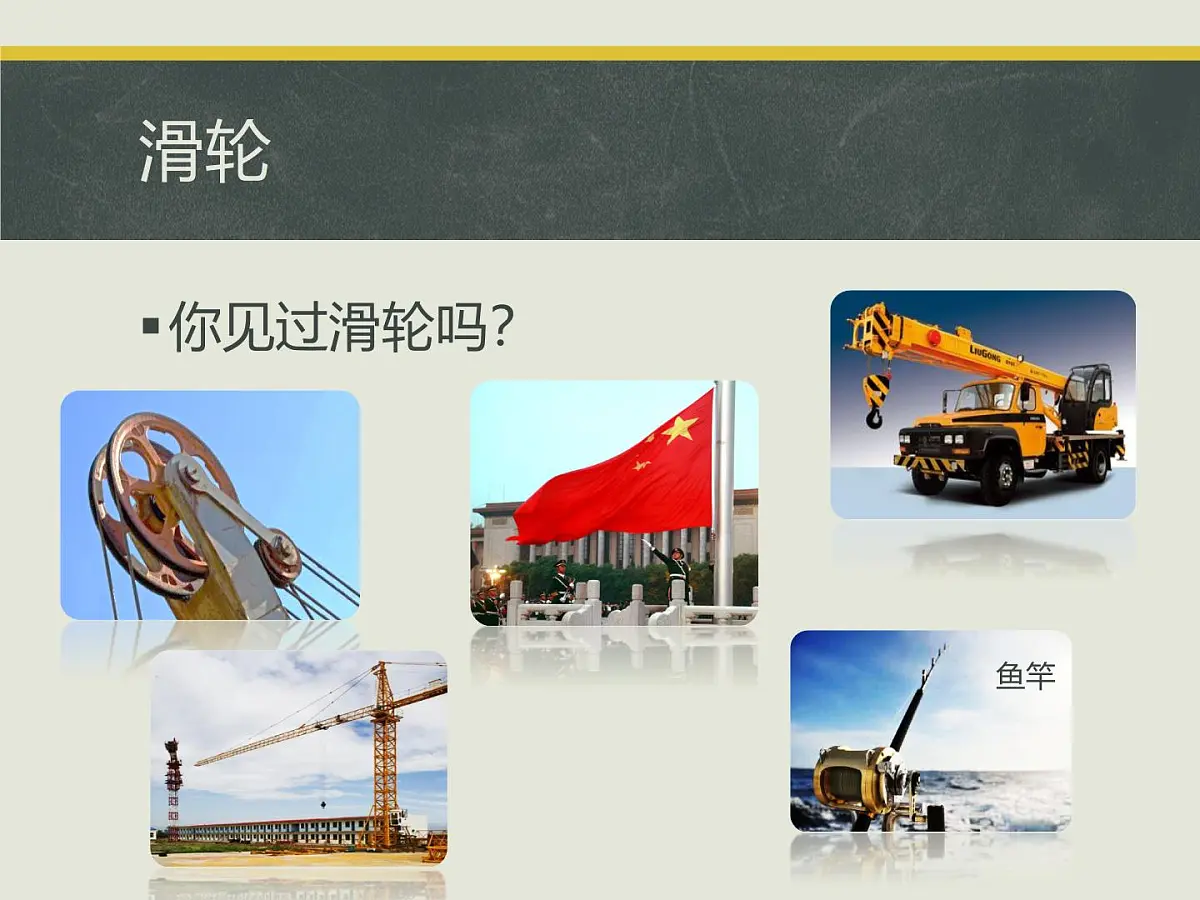 12.3 《滑轮》课件 人教版物理八年级下册第2页