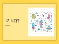 人教版（2024）八年级下册（2024）杠杆课文配套课件ppt