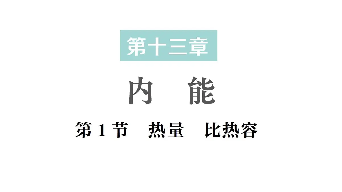 初中物理新人教版九年级全册第十三章第一节 热量 比热容作业课件(2025秋季)第1页