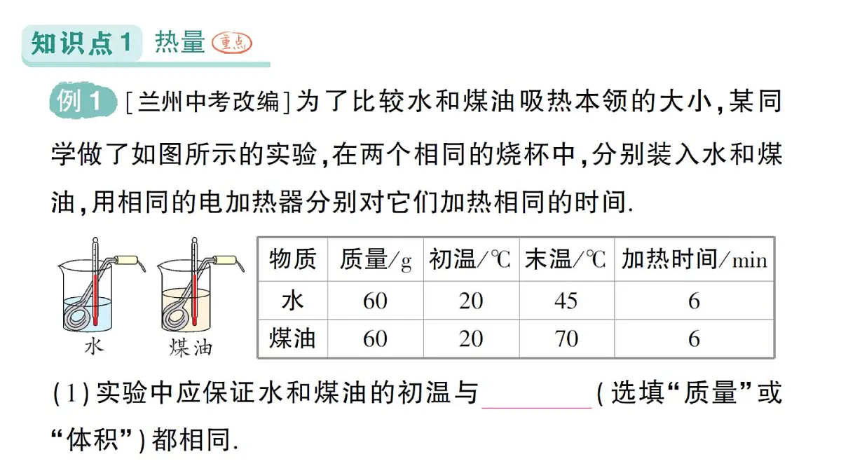 初中物理新人教版九年级全册第十三章第一节 热量 比热容作业课件(2025秋季)第2页