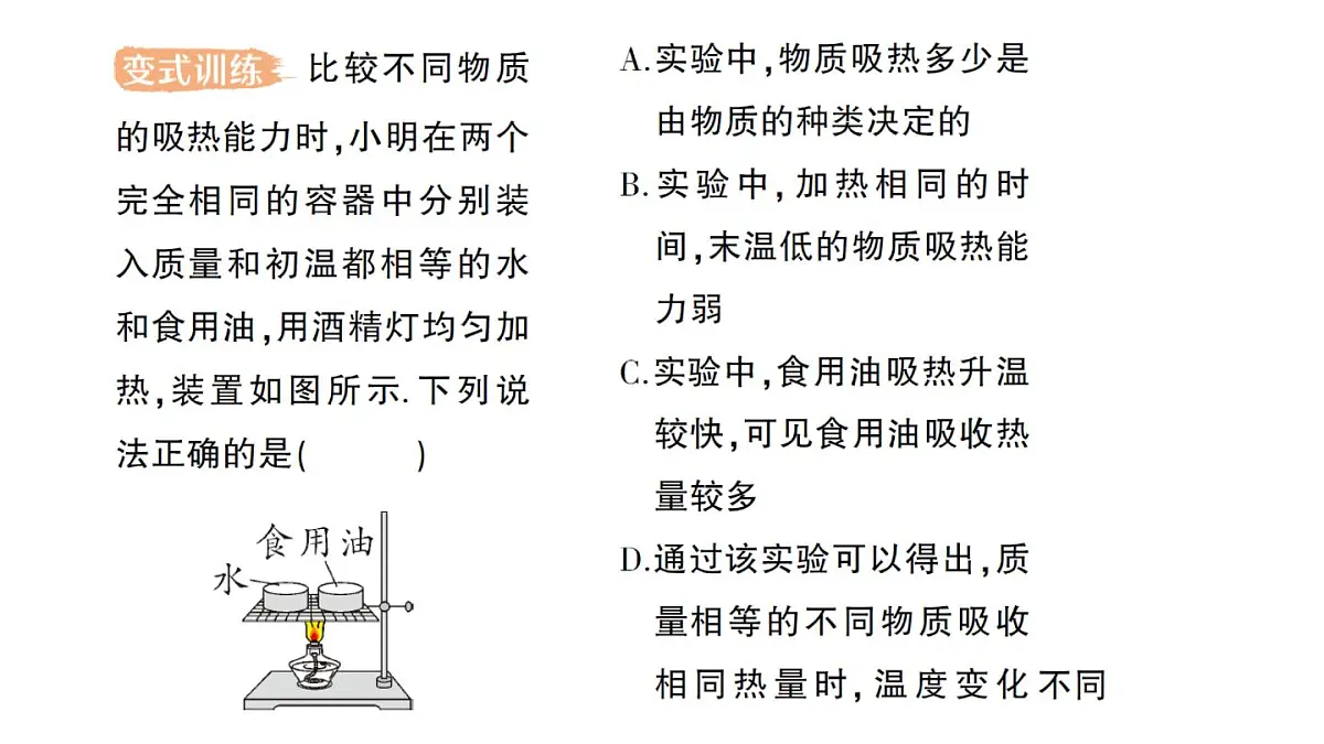 初中物理新人教版九年级全册第十三章第一节 热量 比热容作业课件(2025秋季)第6页