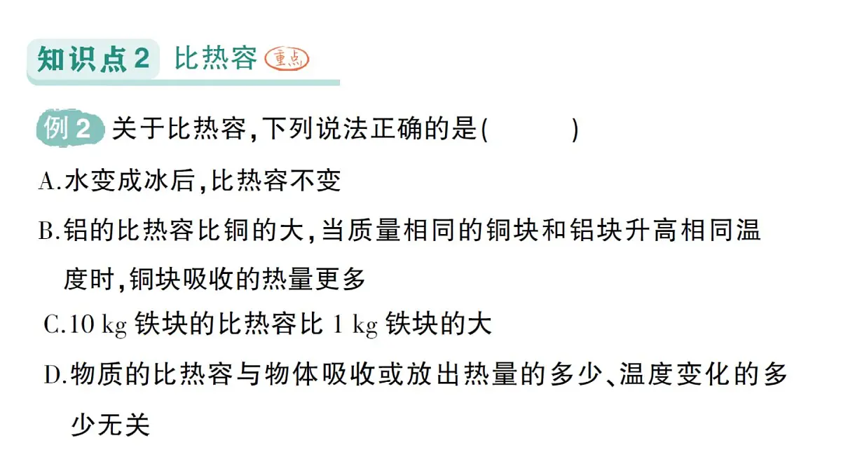初中物理新人教版九年级全册第十三章第一节 热量 比热容作业课件(2025秋季)第7页