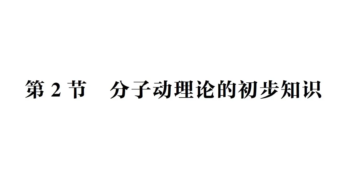 初中物理新人教版九年级全册第十三章第二节 分子动理论的初步知识作业课件(2025秋季)第1页