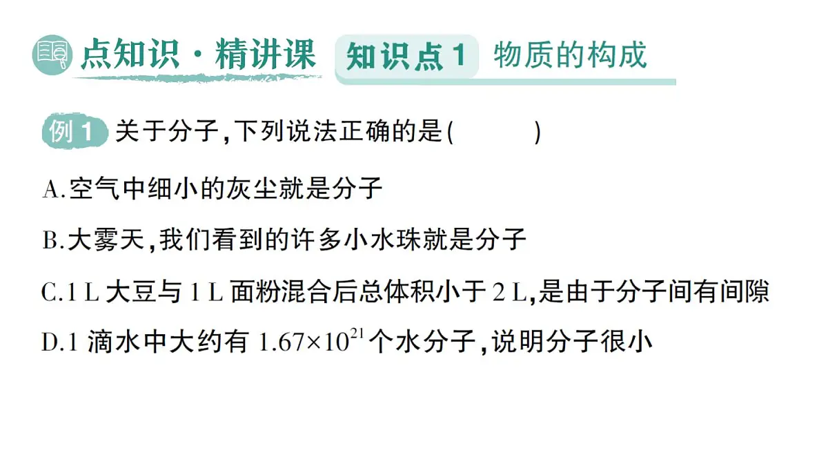 初中物理新人教版九年级全册第十三章第二节 分子动理论的初步知识作业课件(2025秋季)第2页