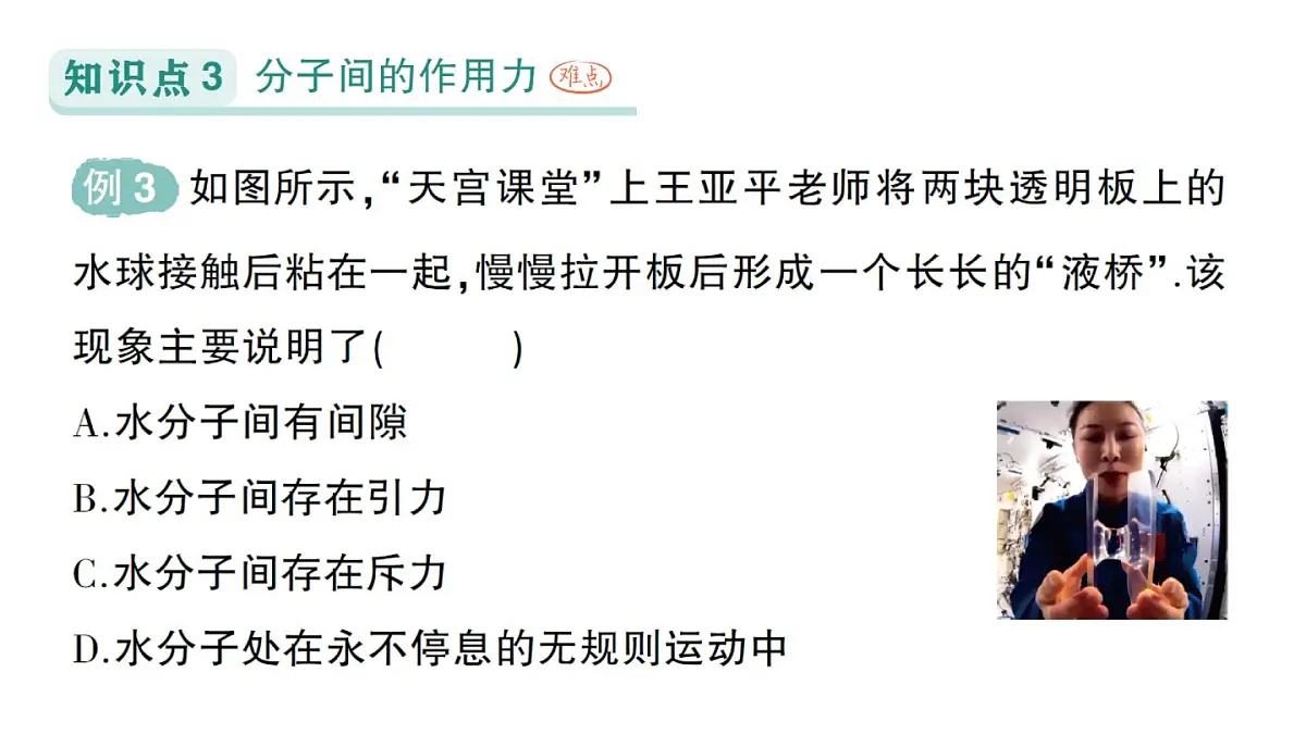 初中物理新人教版九年级全册第十三章第二节 分子动理论的初步知识作业课件(2025秋季)第7页