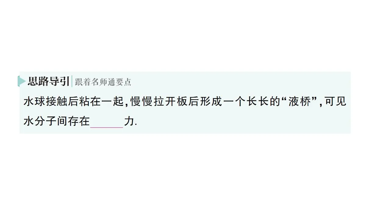 初中物理新人教版九年级全册第十三章第二节 分子动理论的初步知识作业课件(2025秋季)第8页