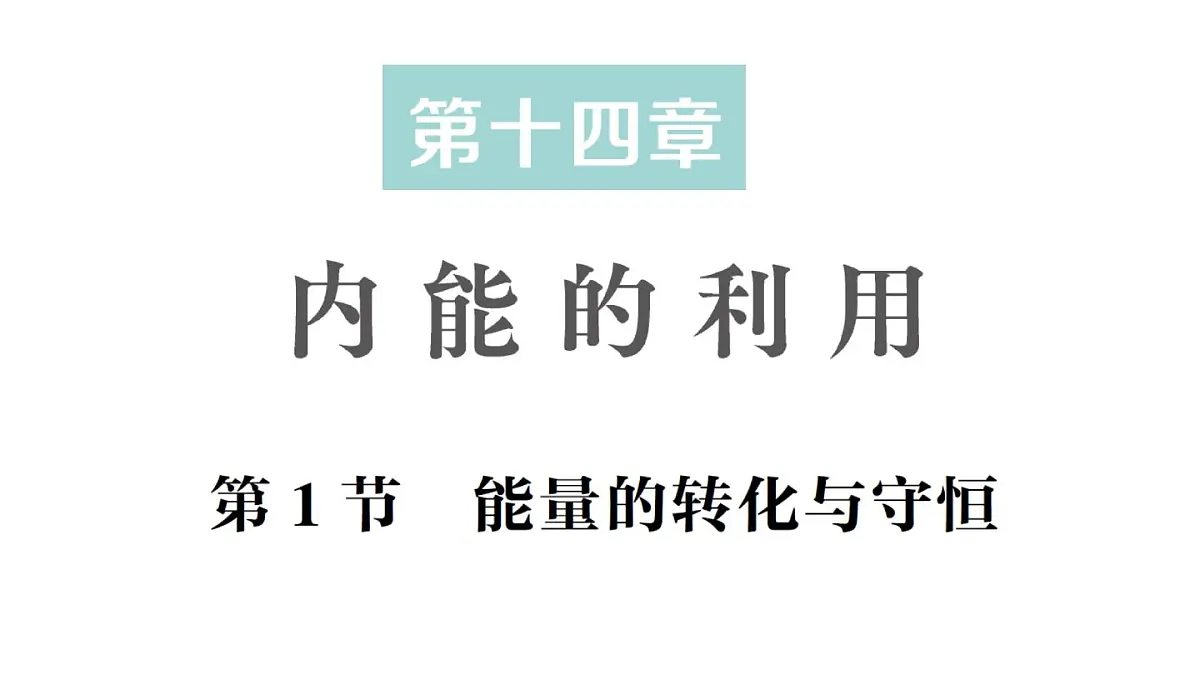 初中物理新人教版九年级全册第十四章第一节 能量的转化与守恒作业课件(2025秋季)第1页