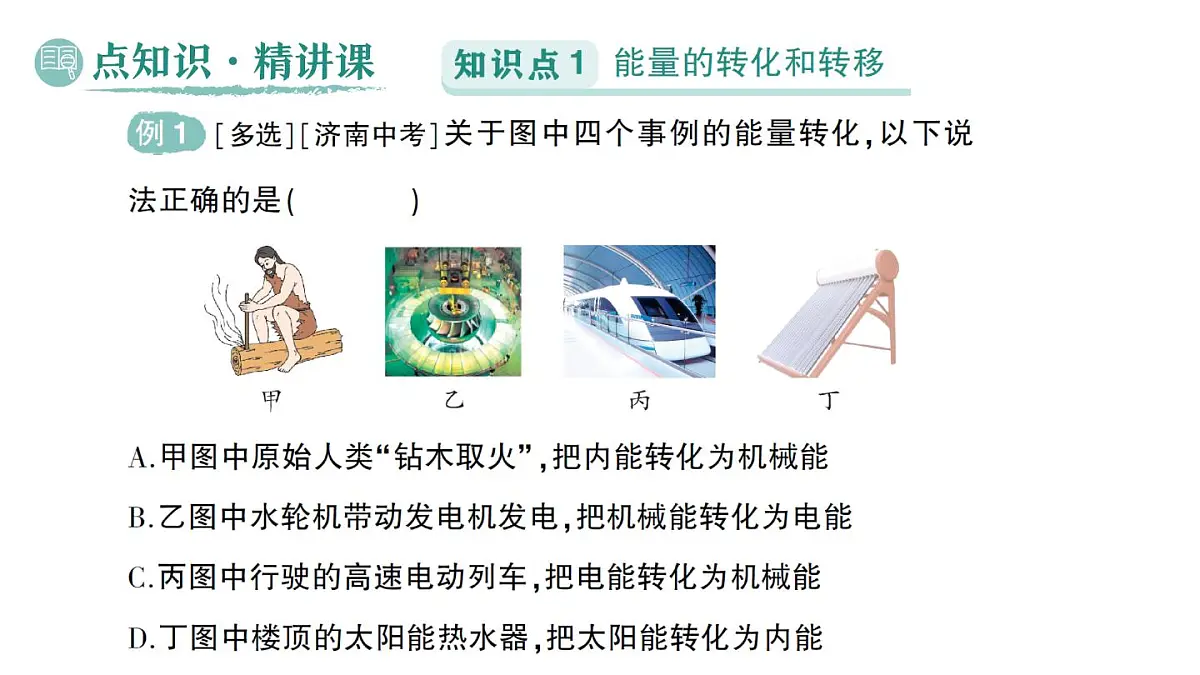 初中物理新人教版九年级全册第十四章第一节 能量的转化与守恒作业课件(2025秋季)第2页