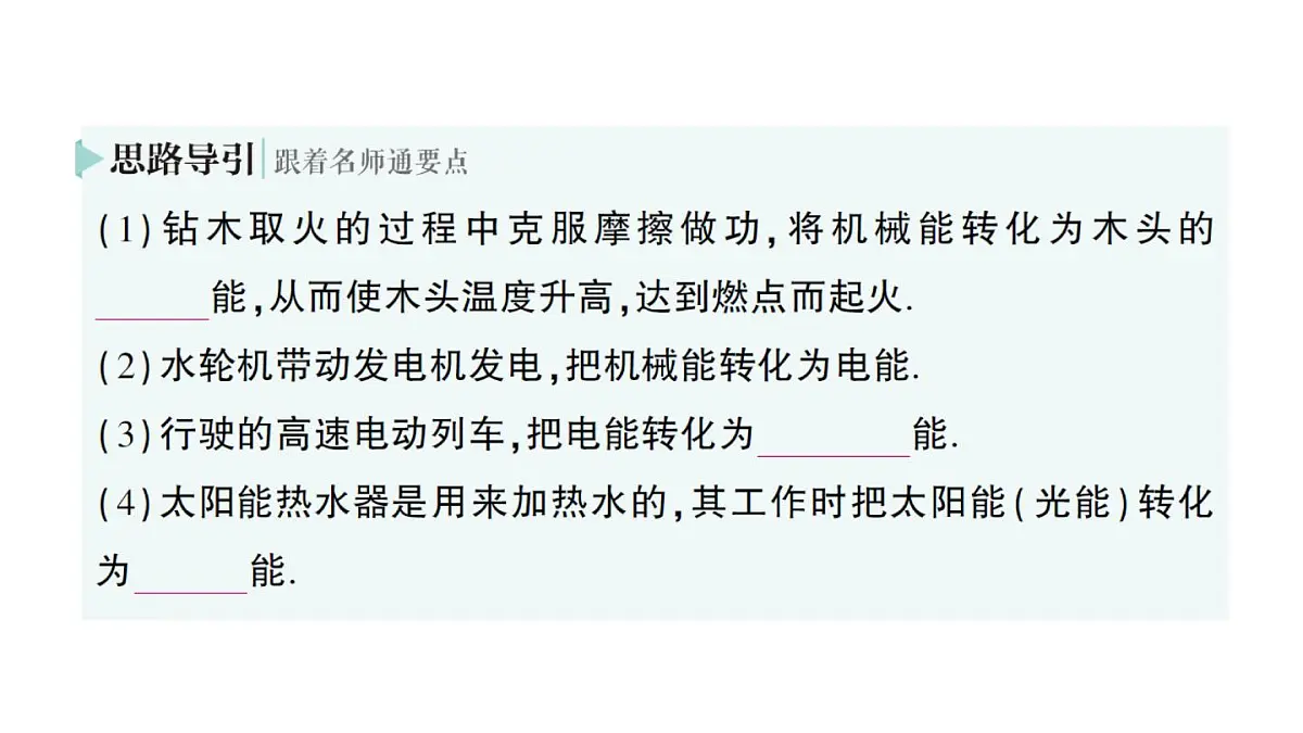 初中物理新人教版九年级全册第十四章第一节 能量的转化与守恒作业课件(2025秋季)第3页