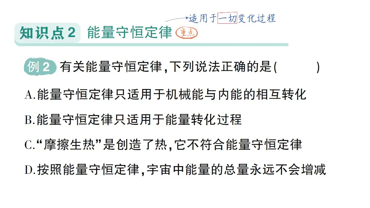 初中物理新人教版九年级全册第十四章第一节 能量的转化与守恒作业课件(2025秋季)第5页