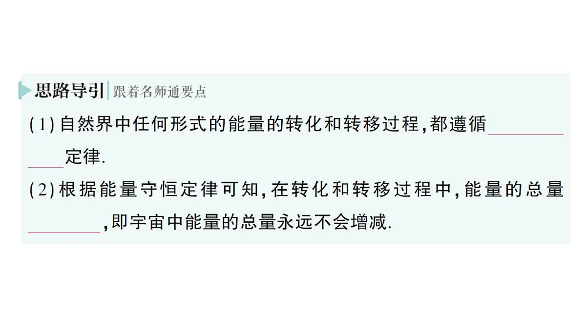 初中物理新人教版九年级全册第十四章第一节 能量的转化与守恒作业课件(2025秋季)第6页
