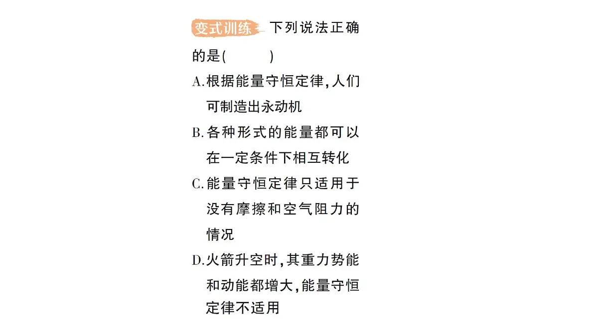 初中物理新人教版九年级全册第十四章第一节 能量的转化与守恒作业课件(2025秋季)第7页