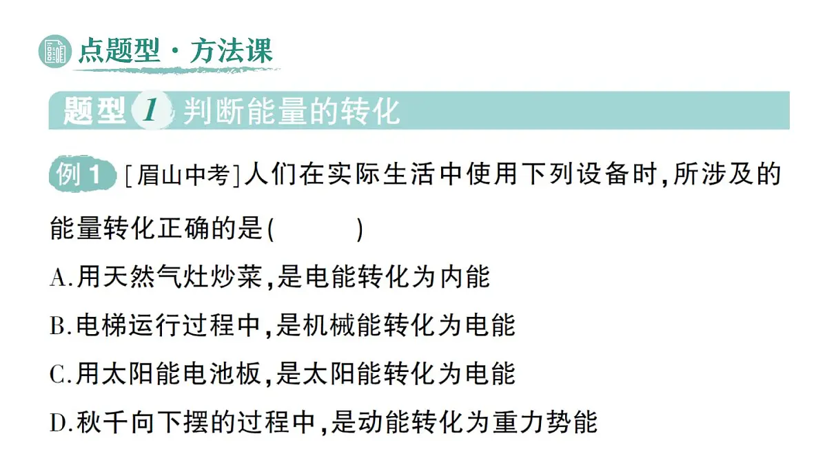 初中物理新人教版九年级全册第十四章第一节 能量的转化与守恒作业课件(2025秋季)第8页