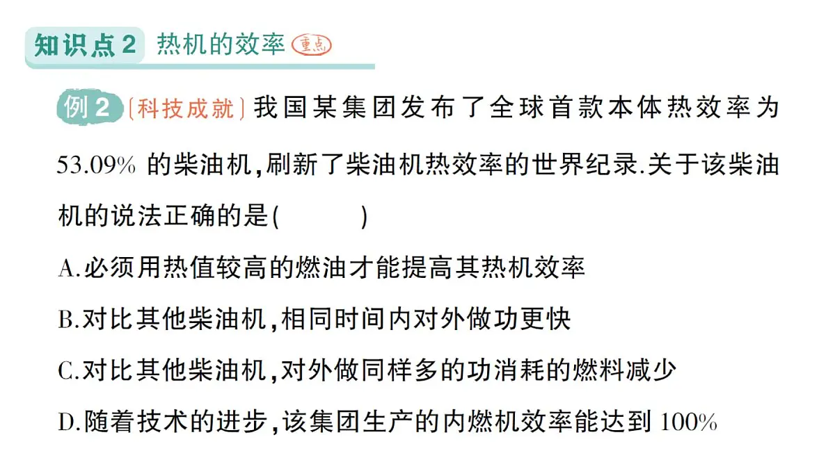 初中物理新人教版九年级全册第十四章第三节 热机的效率作业课件(2025秋季)第5页