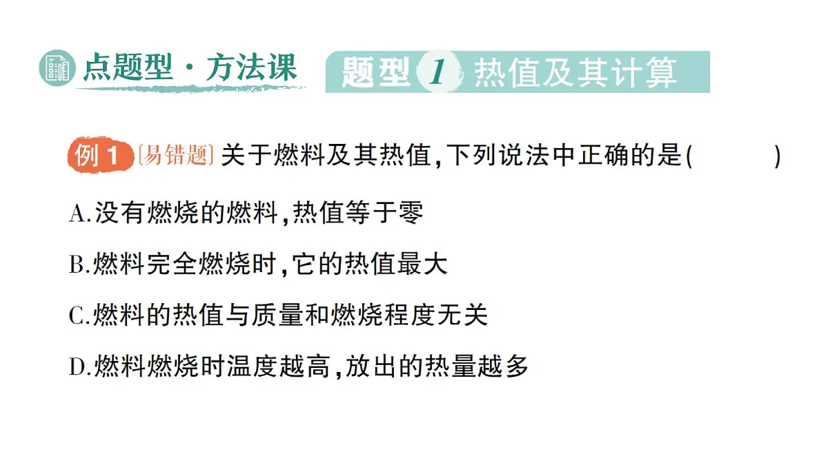初中物理新人教版九年级全册第十四章第三节 热机的效率作业课件(2025秋季)第8页
