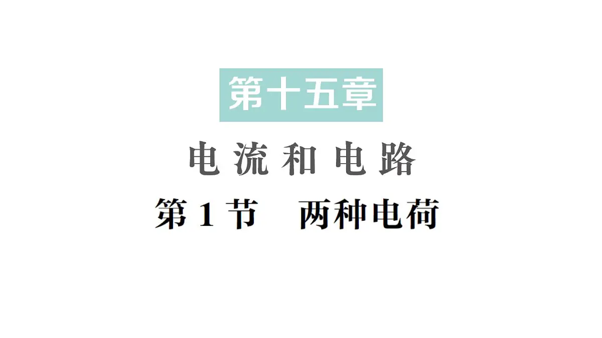 初中物理新人教版九年级全册第十五章第一节 两种电荷作业课件(2025秋季)第1页