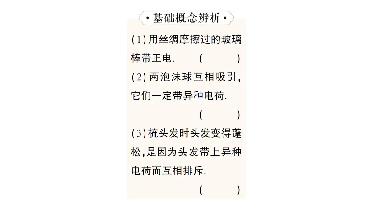 初中物理新人教版九年级全册第十五章第一节 两种电荷作业课件(2025秋季)第5页