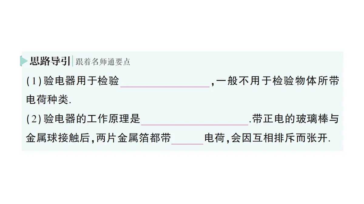 初中物理新人教版九年级全册第十五章第一节 两种电荷作业课件(2025秋季)第7页