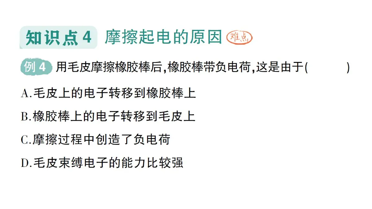 初中物理新人教版九年级全册第十五章第一节 两种电荷作业课件(2025秋季)第8页