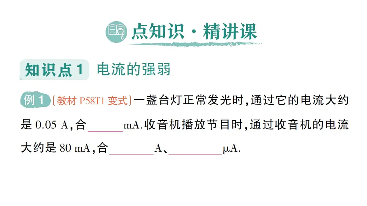 初中物理新人教版九年级全册第十五章第四节 电流的测量作业课件(2025秋季)第2页