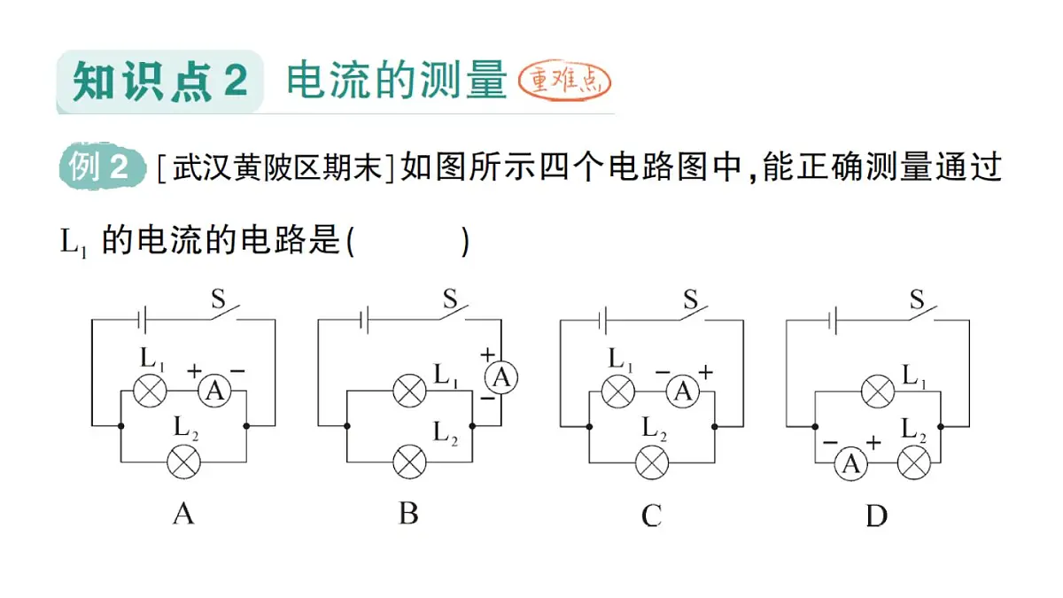 初中物理新人教版九年级全册第十五章第四节 电流的测量作业课件(2025秋季)第5页