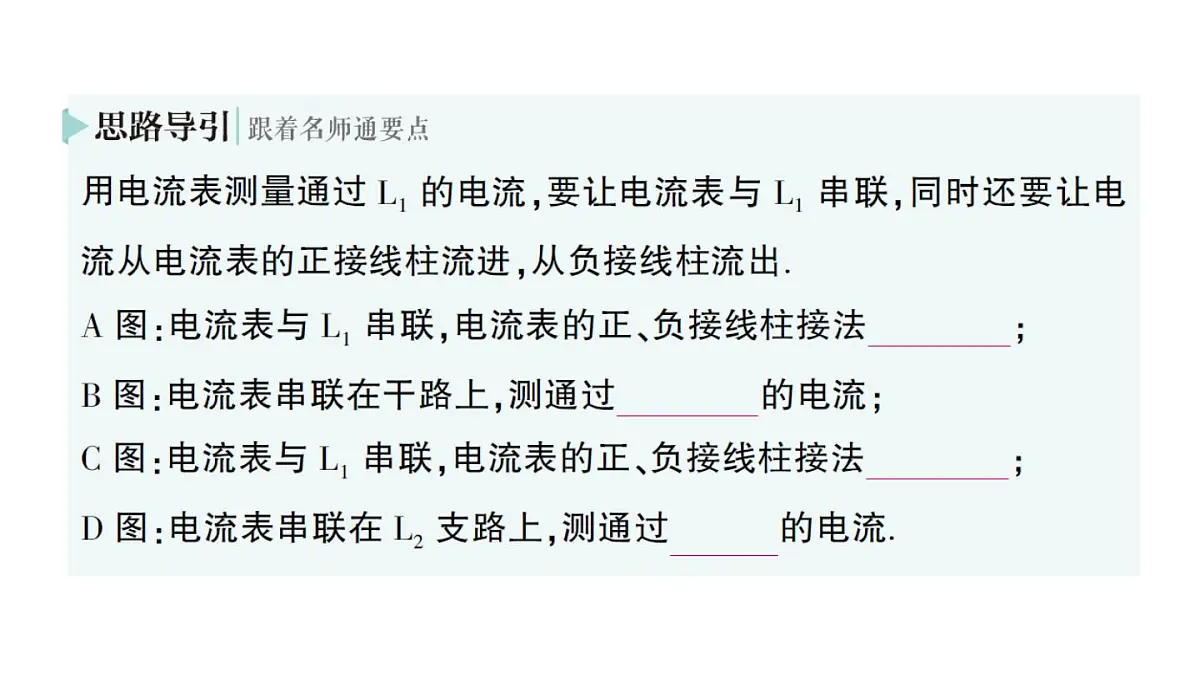 初中物理新人教版九年级全册第十五章第四节 电流的测量作业课件(2025秋季)第6页
