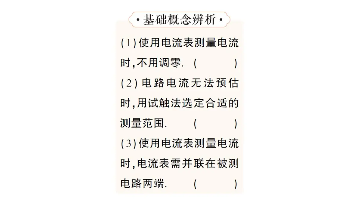 初中物理新人教版九年级全册第十五章第四节 电流的测量作业课件(2025秋季)第7页