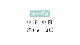 初中物理新人教版九年级全册第十六章第一节 电压作业課件（2025秋季）