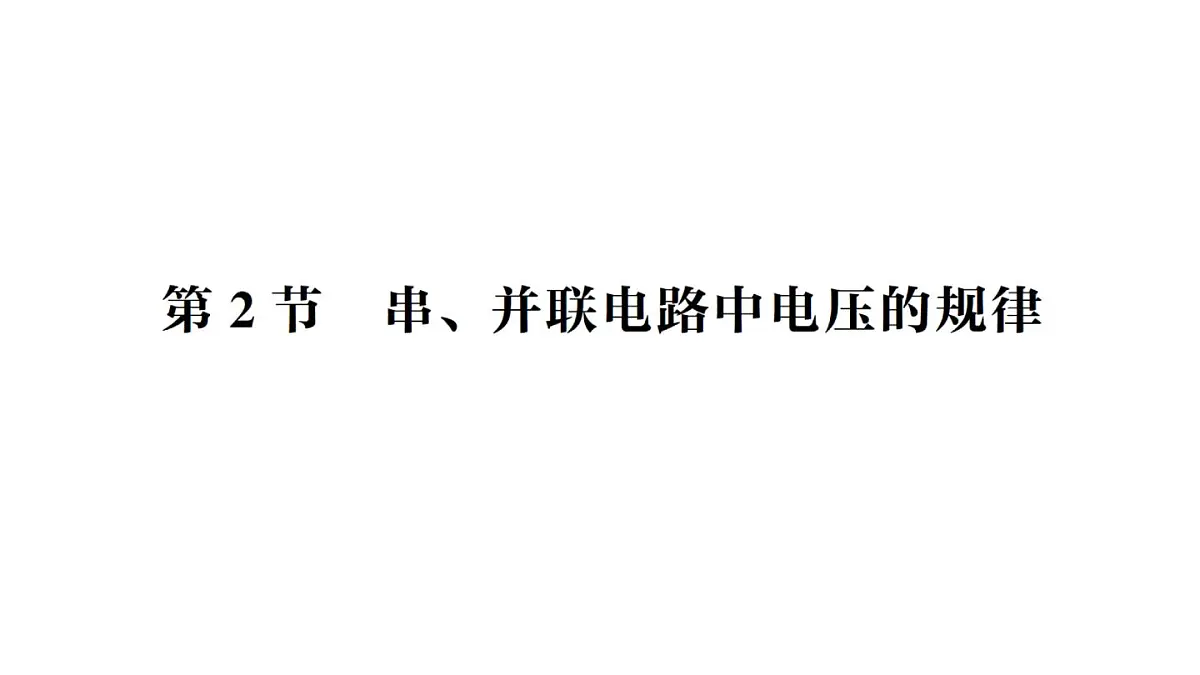 初中物理新人教版九年级全册第十六章第二节 串、并联电路中电压的规律作业课件(2025秋季)第1页