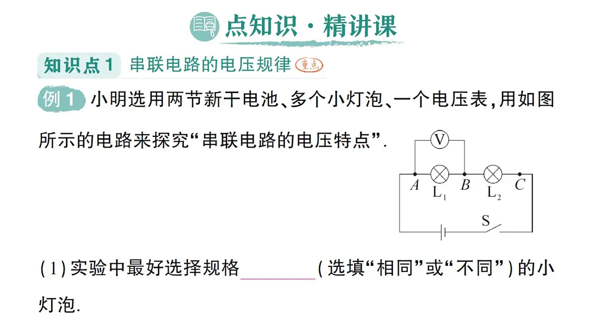 初中物理新人教版九年级全册第十六章第二节 串、并联电路中电压的规律作业课件(2025秋季)第2页