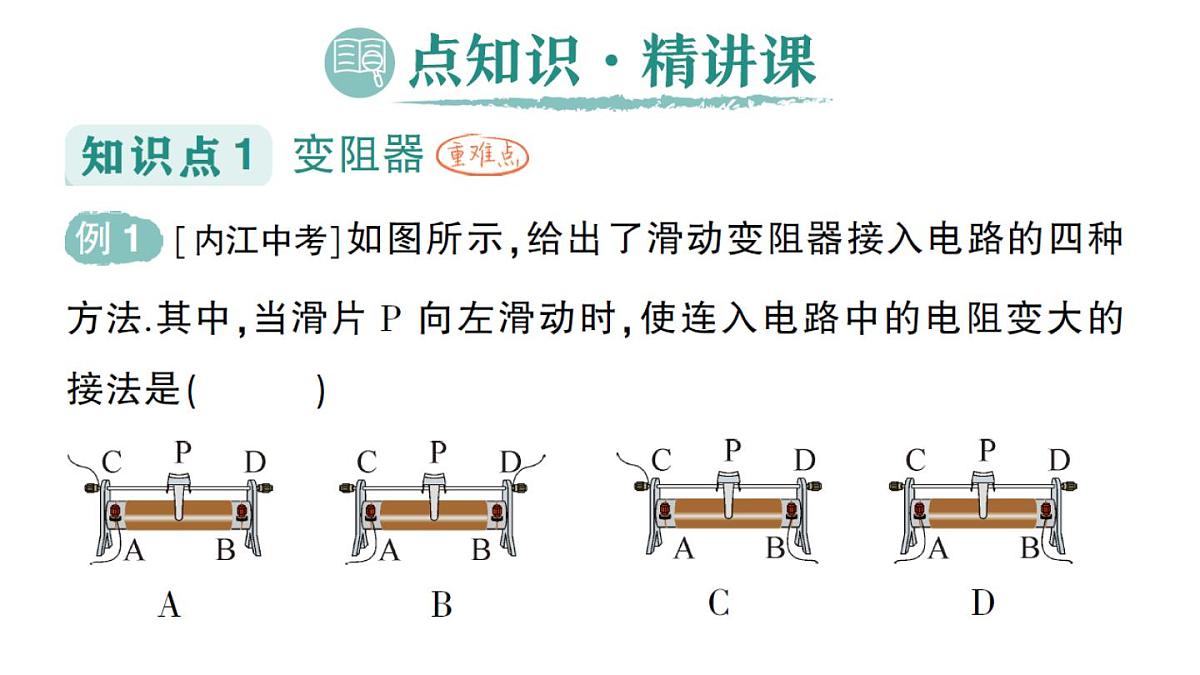 初中物理新人教版九年级全册第十六章第四节 变阻器作业课件(2025秋季)第2页