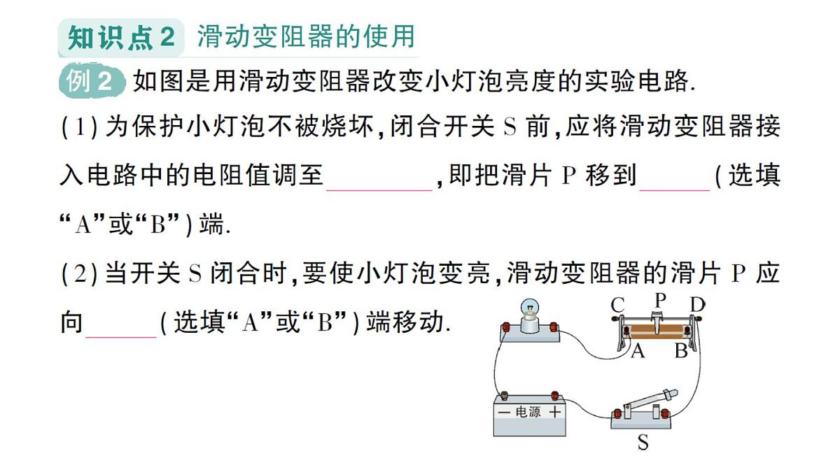 初中物理新人教版九年级全册第十六章第四节 变阻器作业课件(2025秋季)第5页