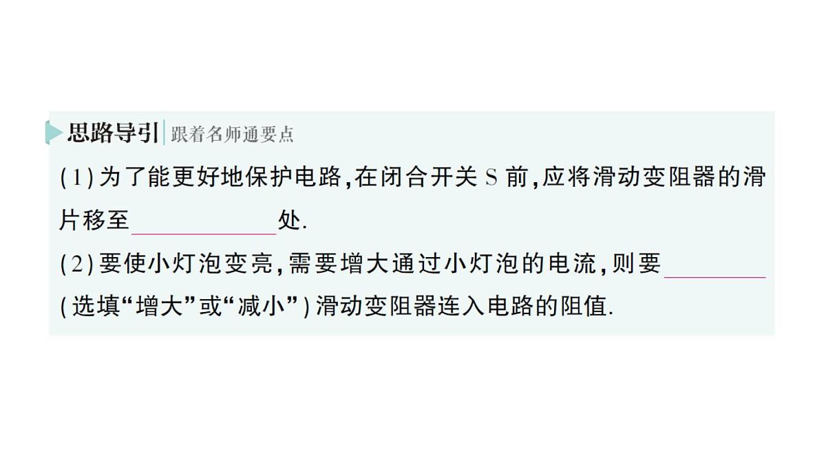 初中物理新人教版九年级全册第十六章第四节 变阻器作业课件(2025秋季)第6页