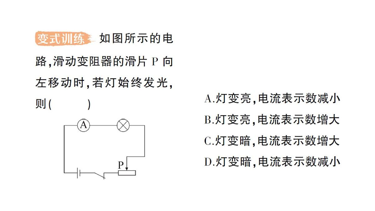 初中物理新人教版九年级全册第十六章第四节 变阻器作业课件(2025秋季)第7页