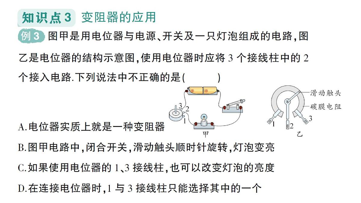 初中物理新人教版九年级全册第十六章第四节 变阻器作业课件(2025秋季)第8页