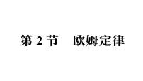 初中物理人教版(2024)九年级全册(2024)第2节 欧姆定律作业ppt课件