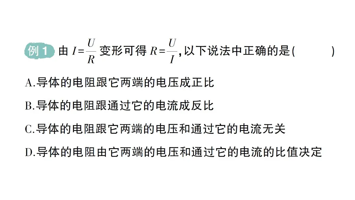 初中物理新人教版九年级全册第十七章第二节 欧姆定律作业课件(2025秋季)第3页