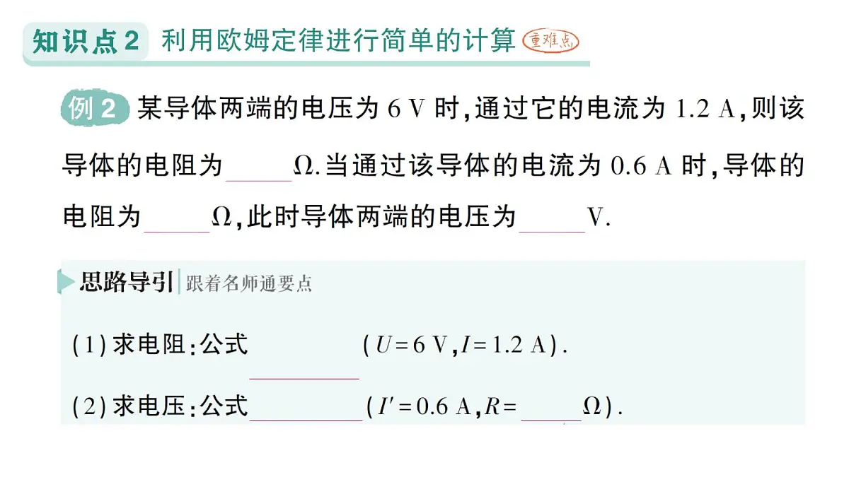 初中物理新人教版九年级全册第十七章第二节 欧姆定律作业课件(2025秋季)第5页