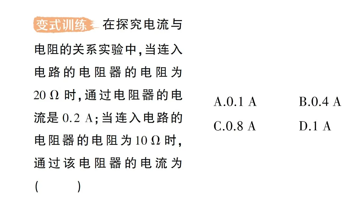 初中物理新人教版九年级全册第十七章第二节 欧姆定律作业课件(2025秋季)第6页