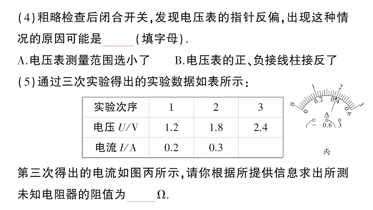 初中物理新人教版九年级全册第十七章第三节 电阻的测量作业课件(2025秋季)第4页