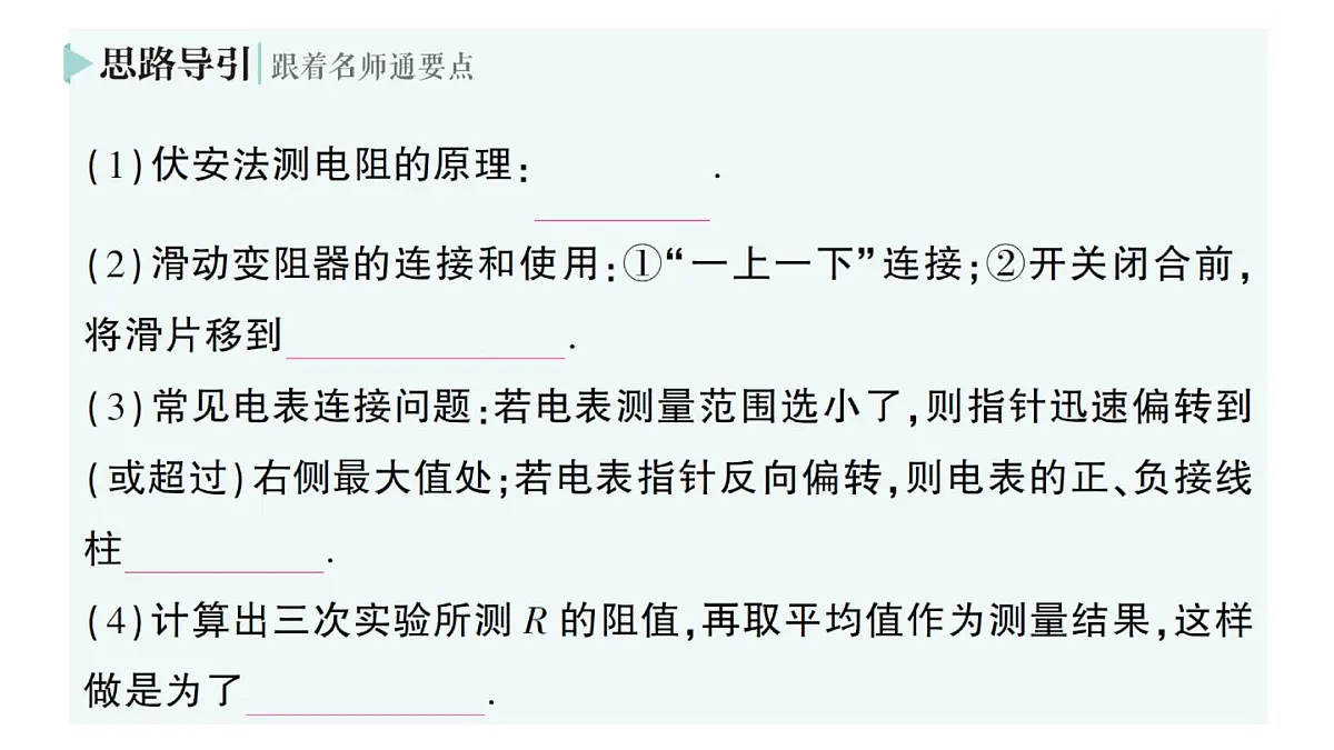 初中物理新人教版九年级全册第十七章第三节 电阻的测量作业课件(2025秋季)第5页