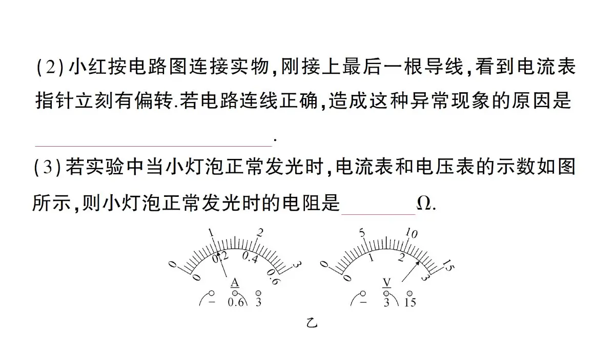 初中物理新人教版九年级全册第十七章第三节 电阻的测量作业课件(2025秋季)第7页