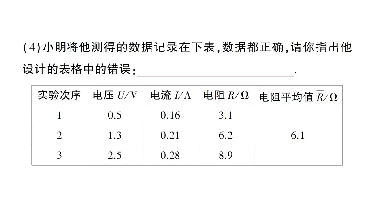 初中物理新人教版九年级全册第十七章第三节 电阻的测量作业课件(2025秋季)第8页