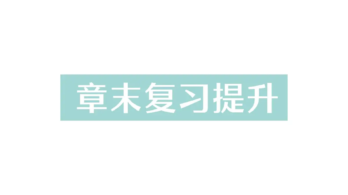 初中物理新人教版九年级全册第十三章章末复习提升作业课件(2025秋季)第1页