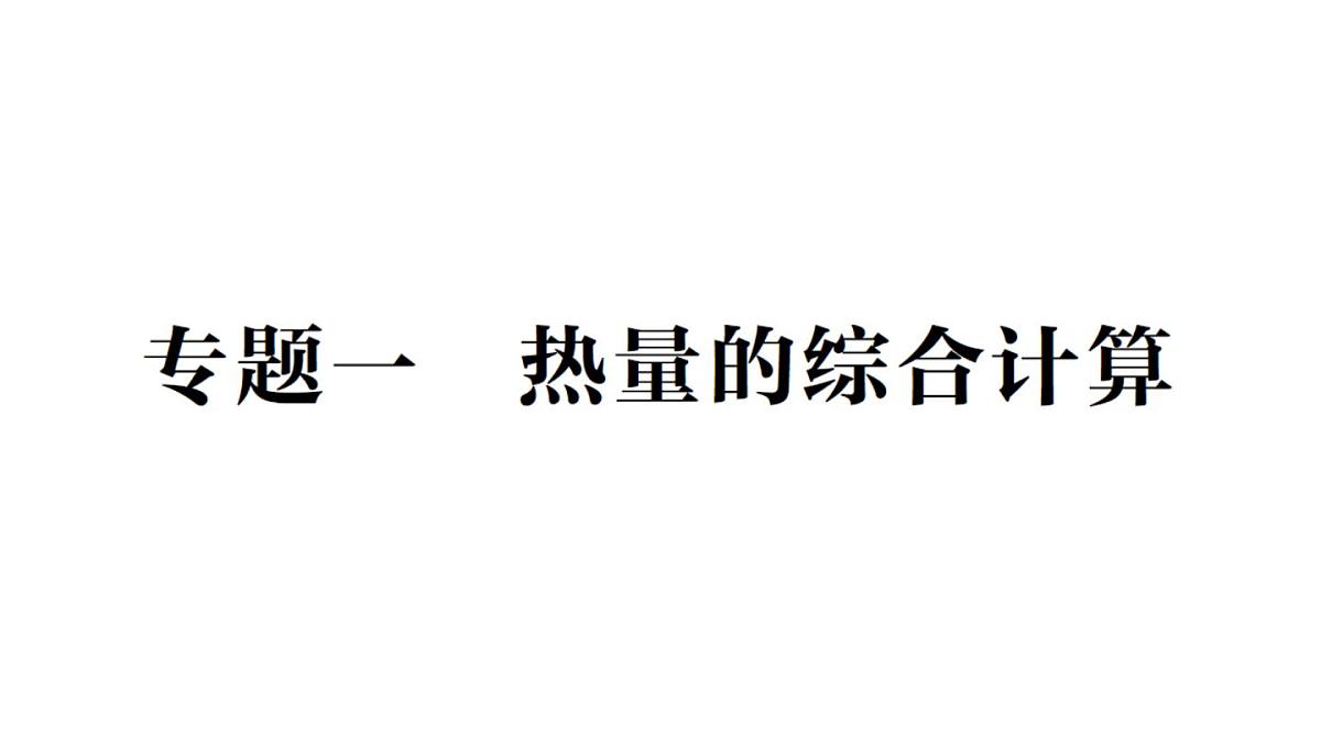 初中物理新人教版九年级全册第十四章专题一 热量的综合计算作业课件(2025秋季)第1页