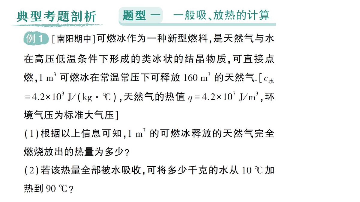 初中物理新人教版九年级全册第十四章专题一 热量的综合计算作业课件(2025秋季)第2页