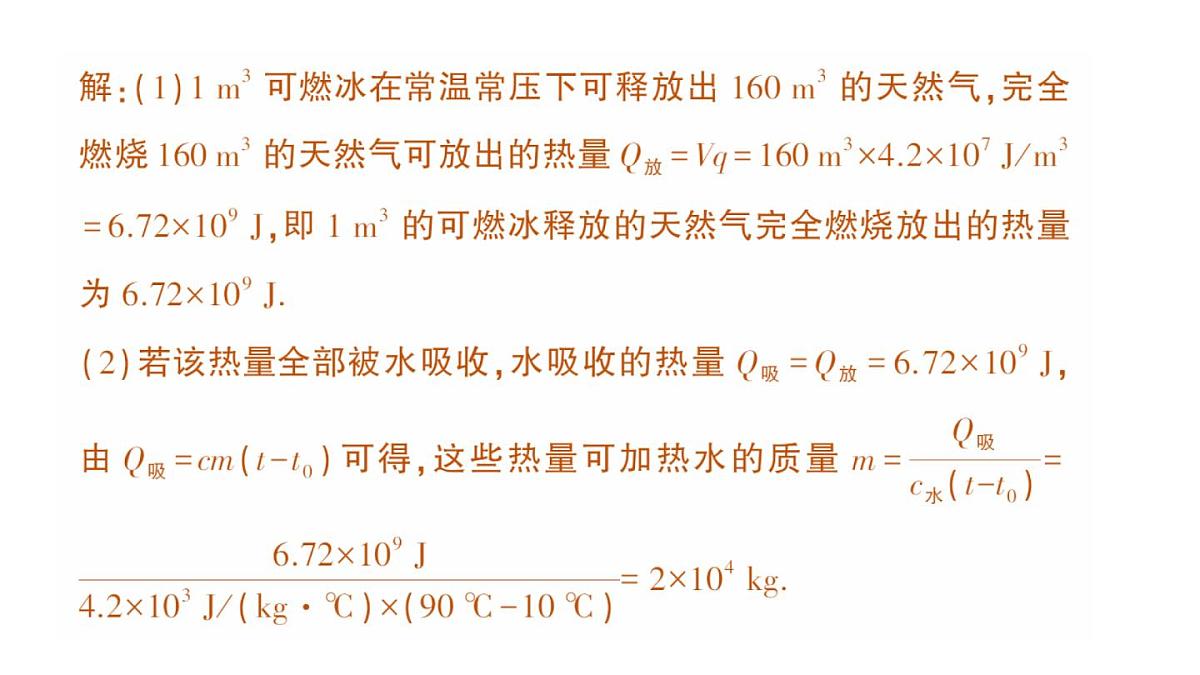 初中物理新人教版九年级全册第十四章专题一 热量的综合计算作业课件(2025秋季)第3页