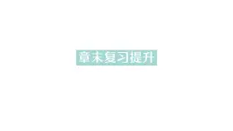 初中物理新人教版九年级全册第十六章章末复习提升作业課件（2025秋季）
