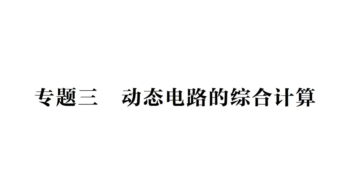 初中物理新人教版九年级全册第十七章专题三 动态电路的综合计算作业课件(2025秋季)第1页