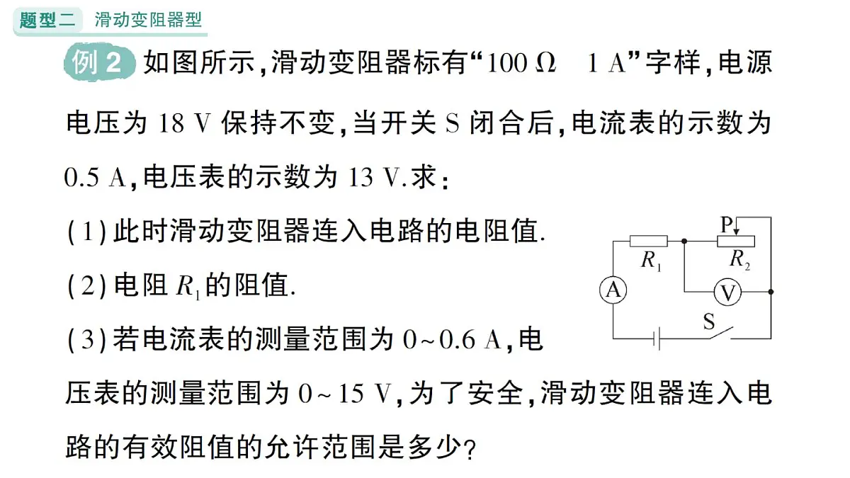 初中物理新人教版九年级全册第十七章专题三 动态电路的综合计算作业课件(2025秋季)第6页